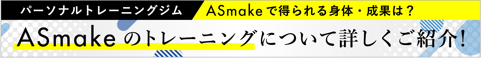 Asmakeのトレーニングについて詳しくご紹介