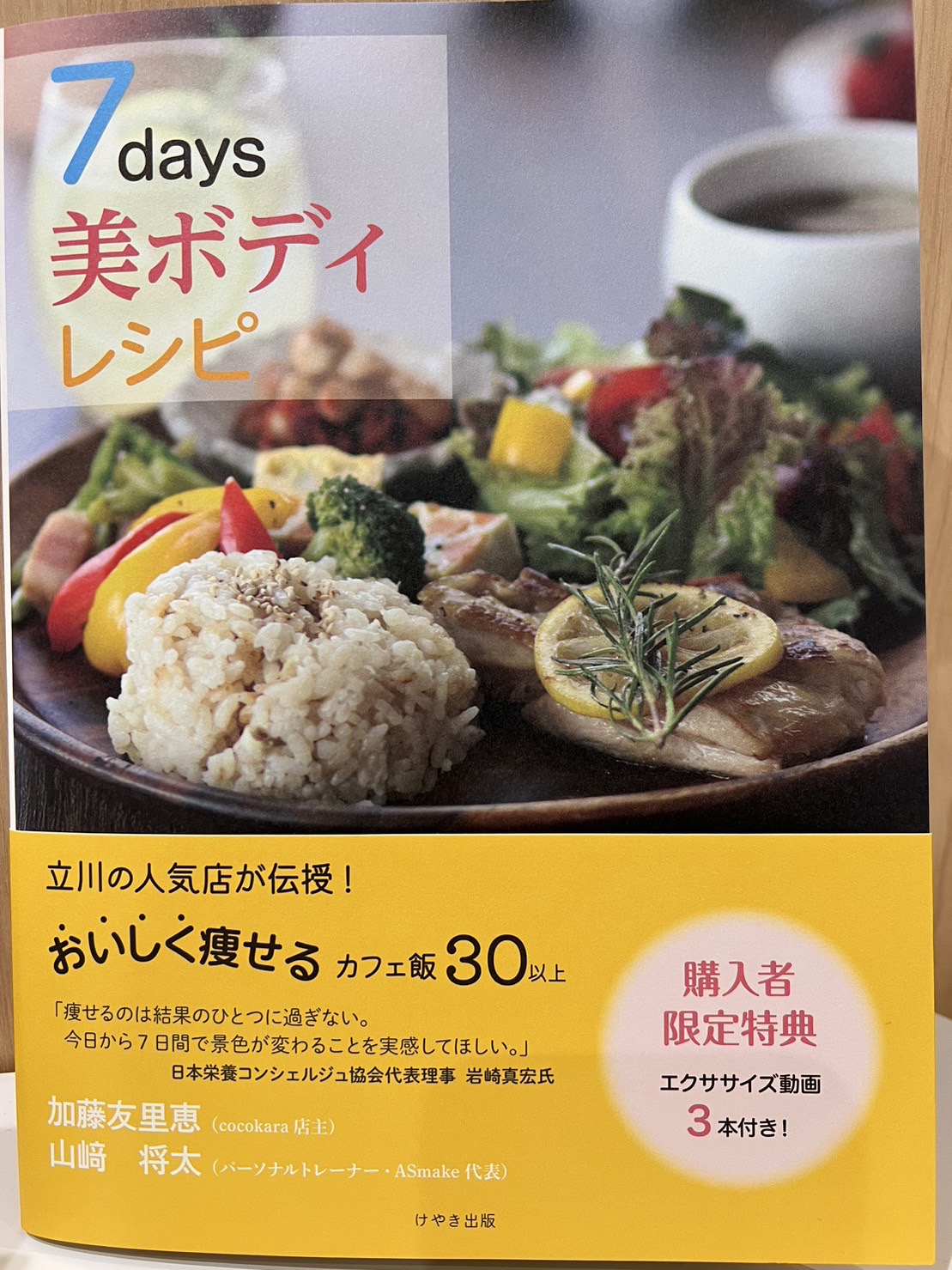 本が出版・発売されました！【7days美ボディレシピ】 | 立川の姿勢から